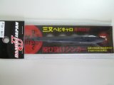 画像: 飛び抜けシンカー　マットブラック　1本入り